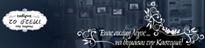 ΤΟ ΣΤΕΚΙ Εστιατόριο Καστοριά - Επίσημο Insider Club Portal για Πιστούς Πελάτες