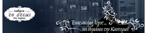 ΤΟ ΣΤΕΚΙ Εστιατόριο Καστοριά - Επίσημο Insider Club Portal για Πιστούς Πελάτες